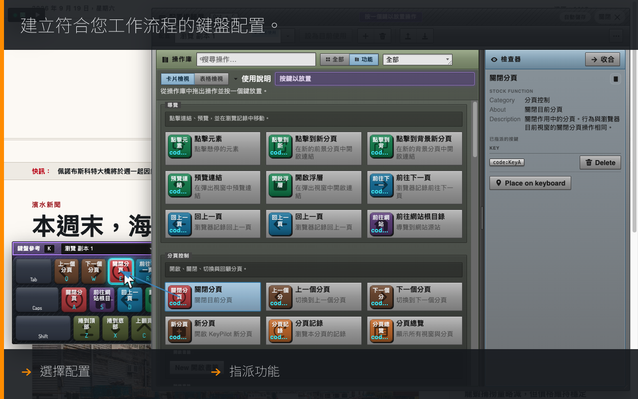 建立符合您工作流程的鍵盤配置。